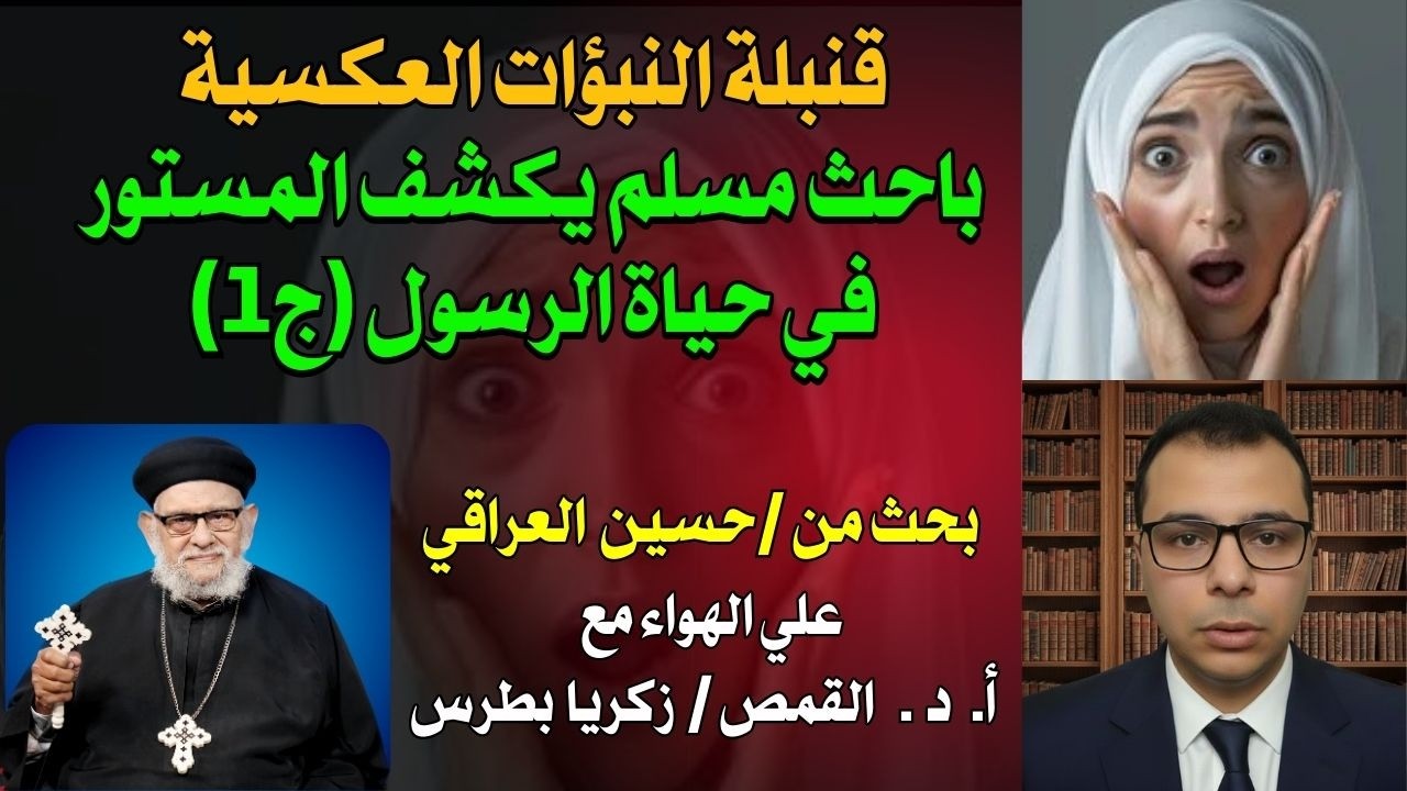 قنبلة النبؤات العكسية: باحث مسلم يكشف المستور في حياة الرسول (ج1)
