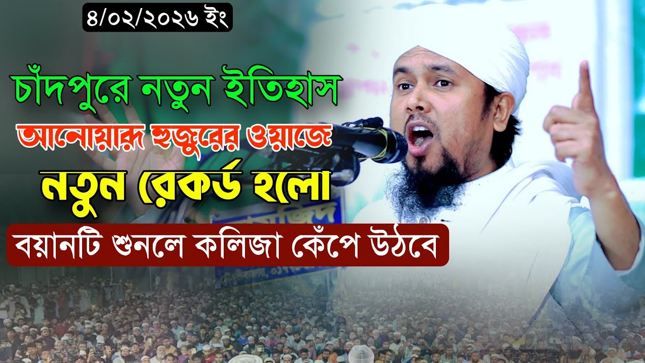 চাঁদপুরে আনোয়ারী হুজুরের নতুন ইতিহাস ঘটালেন || হাফেজ মাওলানা আবু হানিফ আনোয়ারী new waz 2026 