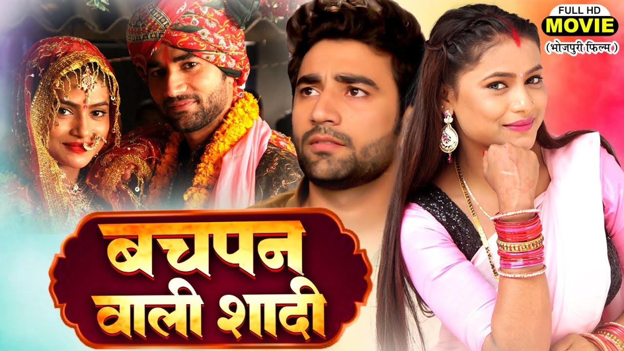 BACHPAN WALI SHADDI | बचपन वाली शादी | Bhojpuri Superhit Movie 2025 | Full HD Family Drama Film