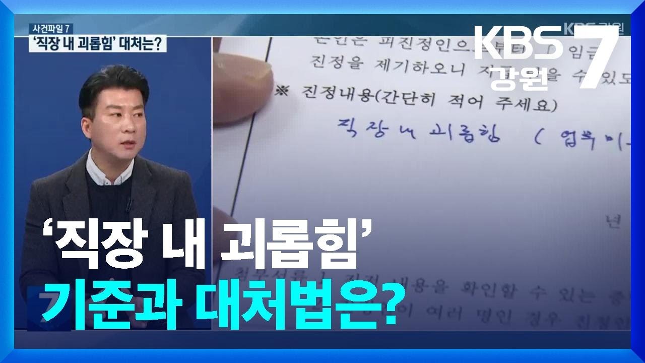 [사건파일7] ‘직장 내 괴롭힘’ 기준과 대처법은? / KBS  2025.02.19.