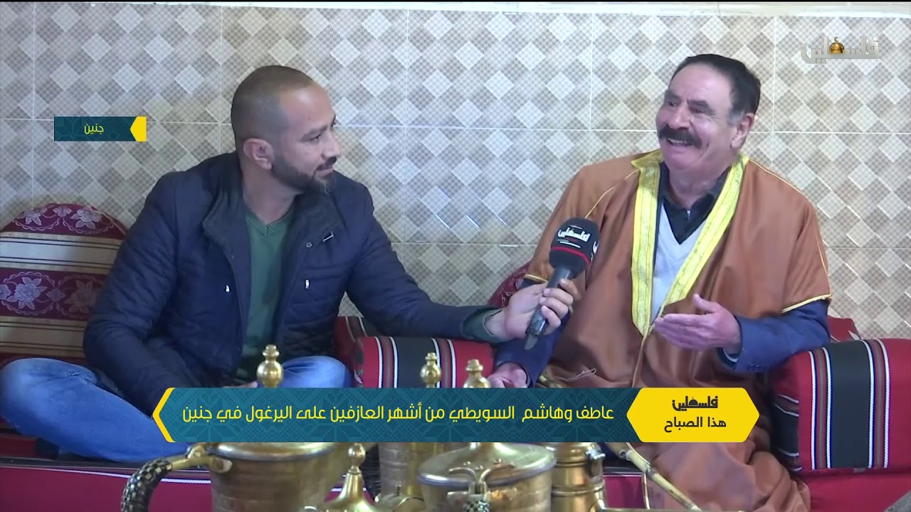 فلسطين هذا الصباح / عاطف وهاشم السويطي من أشهر العازفين على اليرغول في جنين