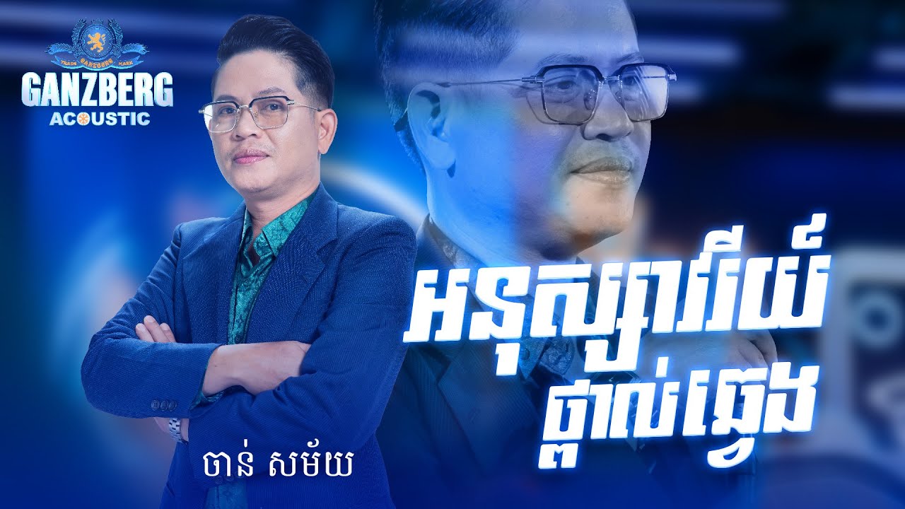 GANZBERG Acoustic ​|​ អនុស្សាវរីយ៍ថ្ពាល់ឆ្វេង