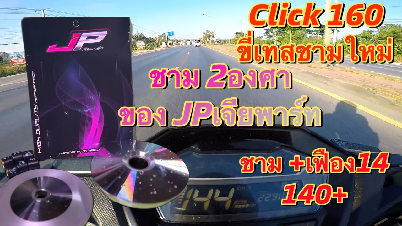 New Honda Click160ABS 2026 | Ep.48 : ขี่เทสชามใหม่ ชาม 2 องศา JP มี140+
