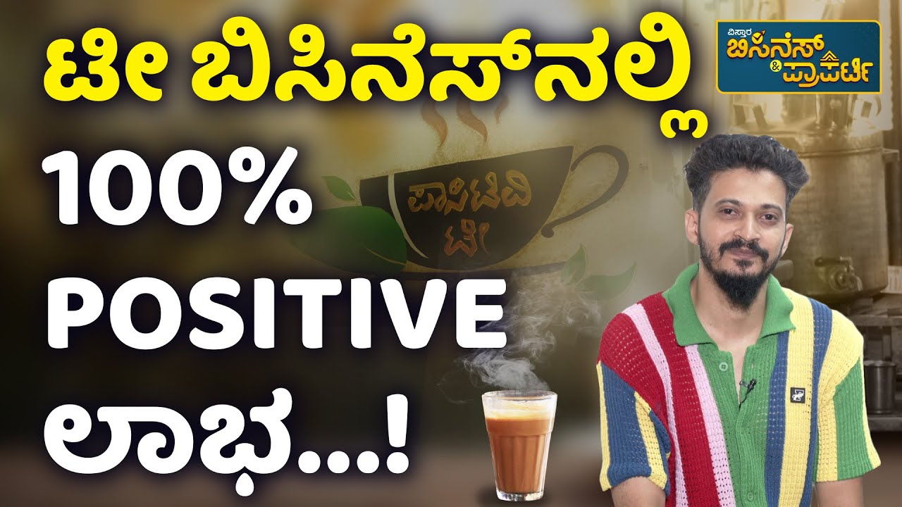 Tea Coffee Business | ಕಾಫಿ - ಟೀ ಬಿಸಿನೆಸ್ ಸುಲಭನಾ? ಕಷ್ಟಾನಾ? ಇಲ್ಲಿದೆ ಪಕ್ಕಾ ಮಾಹಿತಿ! | Vistara Business