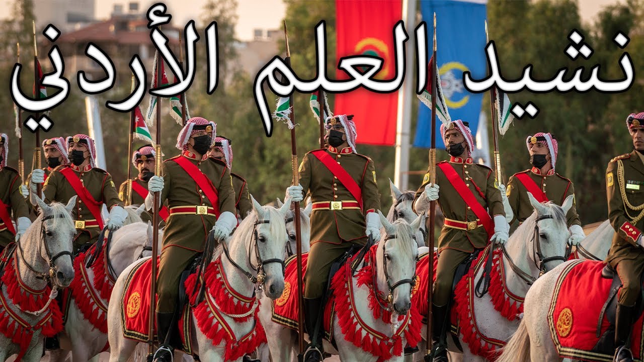 Jordanian March: نشيد العلم الأردني - Jordanian Flag Anthem