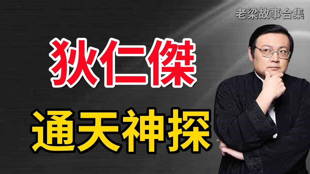 老梁故事会：通天神探狄仁傑，歷史上真實的狄仁傑大揭祕！你以爲他只是斷案如神？#狄仁傑 #大唐神探#老梁 #老梁说故事 #情感 #梁宏达