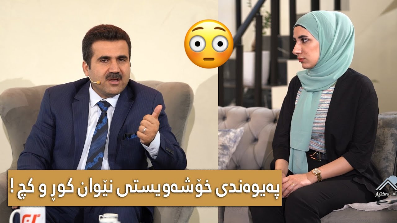 دکتۆر بەختیار باس لە پەیوەندی خۆشەویستی نێوان کچ و کوڕ دەکات !