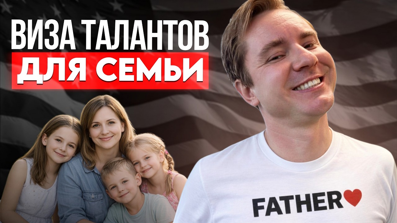 Переезд в США семьёй по визе талантов EB-1A: школы, работа супруга и стабильность