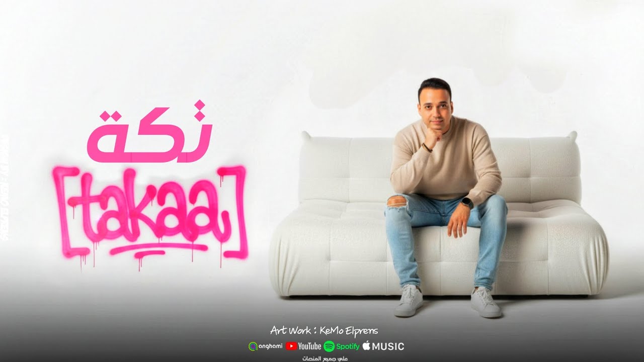 New Clip | TaKaa - تكة | Agamy - عجمى 2025