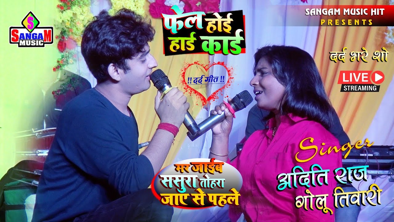 अदिति राज vs गोलू तिवारी के दर्द भरे शो | Aditi Raj And Golu Tiwari Stage Program | Sangam Music Hit