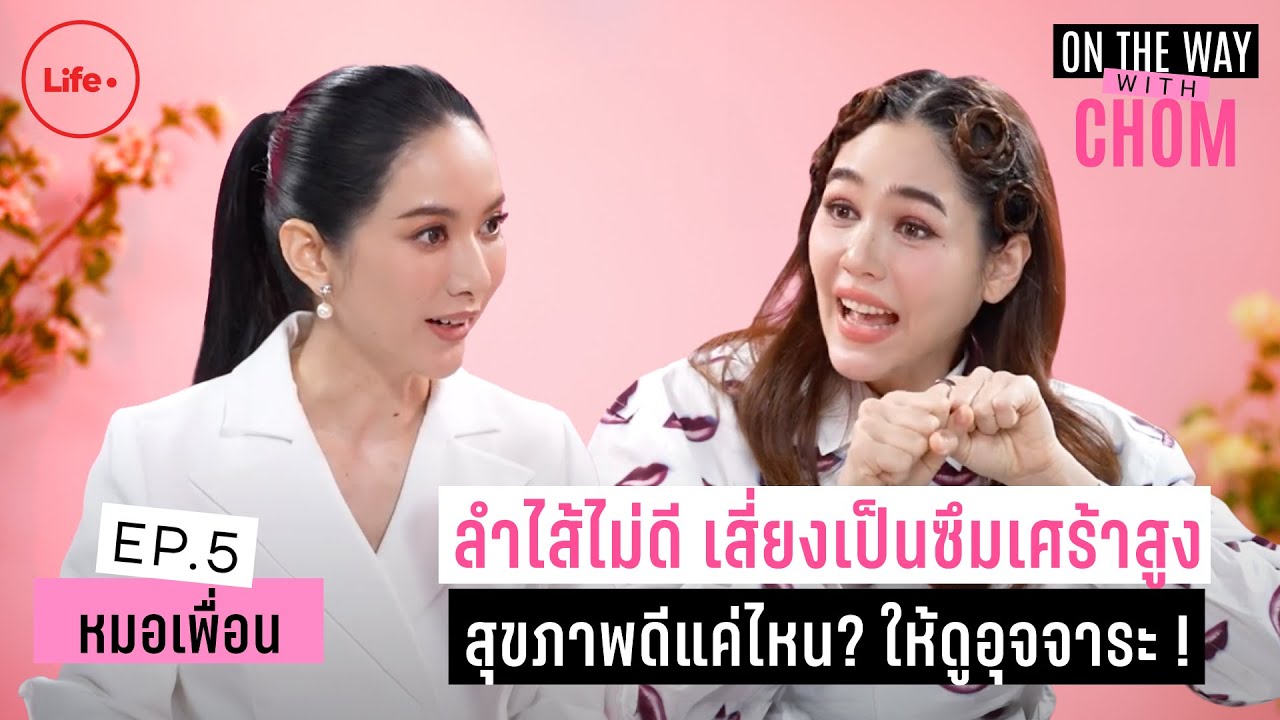 ดื่มกาแฟทำให้อสุจิน้อยลงจริงไหม? “หมอเพื่อน” | On the way with Chom EP.5