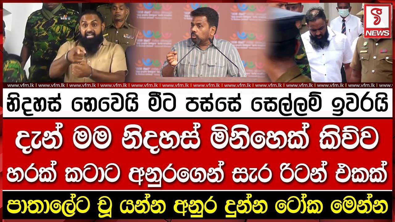 පාතාලේට චූ යන්න අනුර කියපු කතාව මෙන්න..