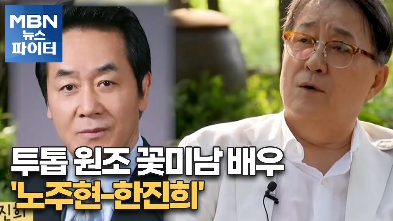 MBN 뉴스파이터-투톱 원조 꽃미남 배우 '노주현-한진희'