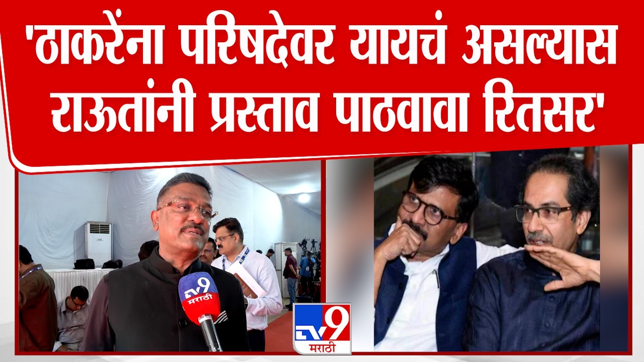 Pratap Sarnaik | 'ठाकरेंना परिषदेवर यायचं असल्यास राऊतांनी प्रस्ताव पाठवावा रितसर'