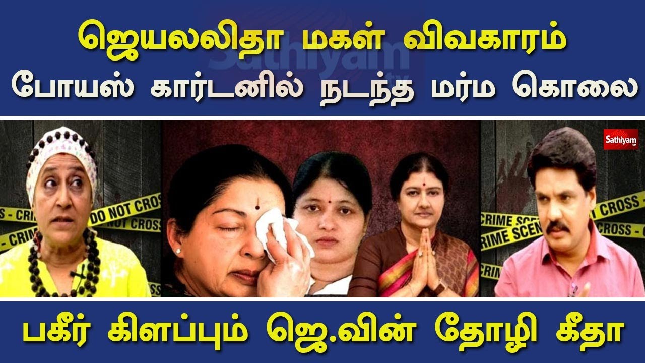 ஜெயலலிதா மகள் விவகாரம் போயஸ் கார்டனில் நடந்த மர்ம கொலை பகீர் கிளப்பும் ஜெ.வின் தோழி கீதா|Nerukku ner