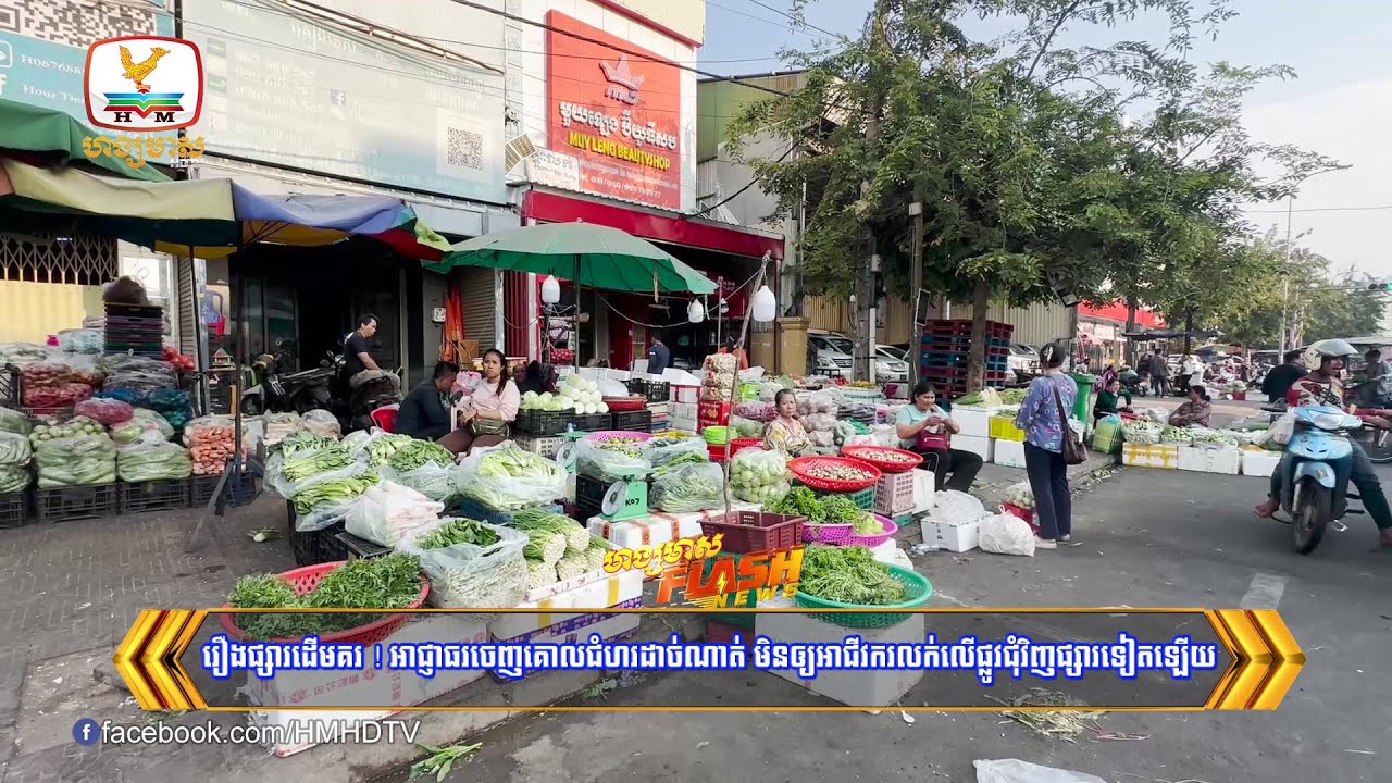 រឿងផ្សារដើមគរ ! អាជ្ញាធរចេញគោលជំហរដាច់ណាត់ មិនឲ្យអាជីវករលក់លើផ្លូវ | Flash News (19-01-2026) 8PM