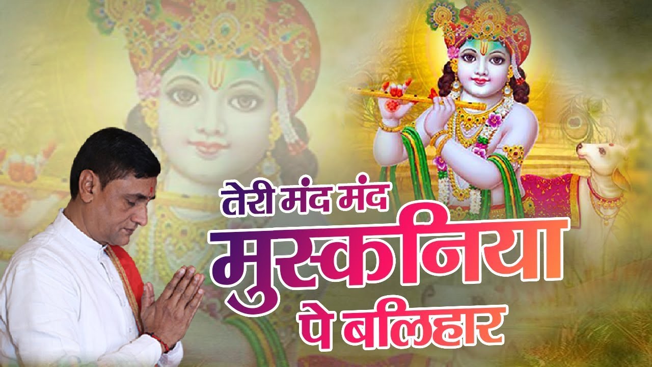 तेरी मंद मंद मुस्कनिया पे बलिहार सांवरे || Shri RamKrishna Shastri Ji Maharaj
