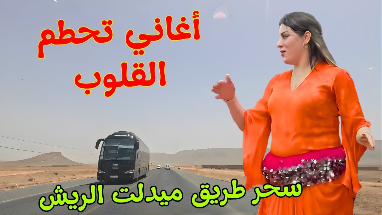 اغاني امازيغية خرافية تحطم القلوب التي ارهقها الحب وحطمها الفراق 💔 مع سحر طريق الميدلت الريش #اغاني