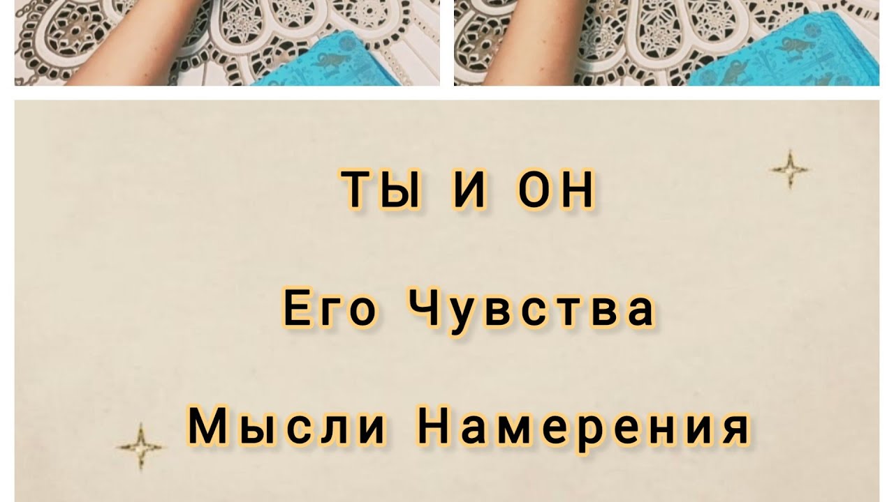 ТЫ И ОН♀️♂️ЕГО МЫСЛИ, ЧУВСТВА, НАМЕРЕНИЯ🍂✨⚡Расклад Таро.