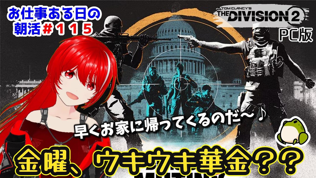 ［PC版 Tom Clancy's The Division 2］朝活#115★金曜、お仕事学校サクッとやっつける！！！