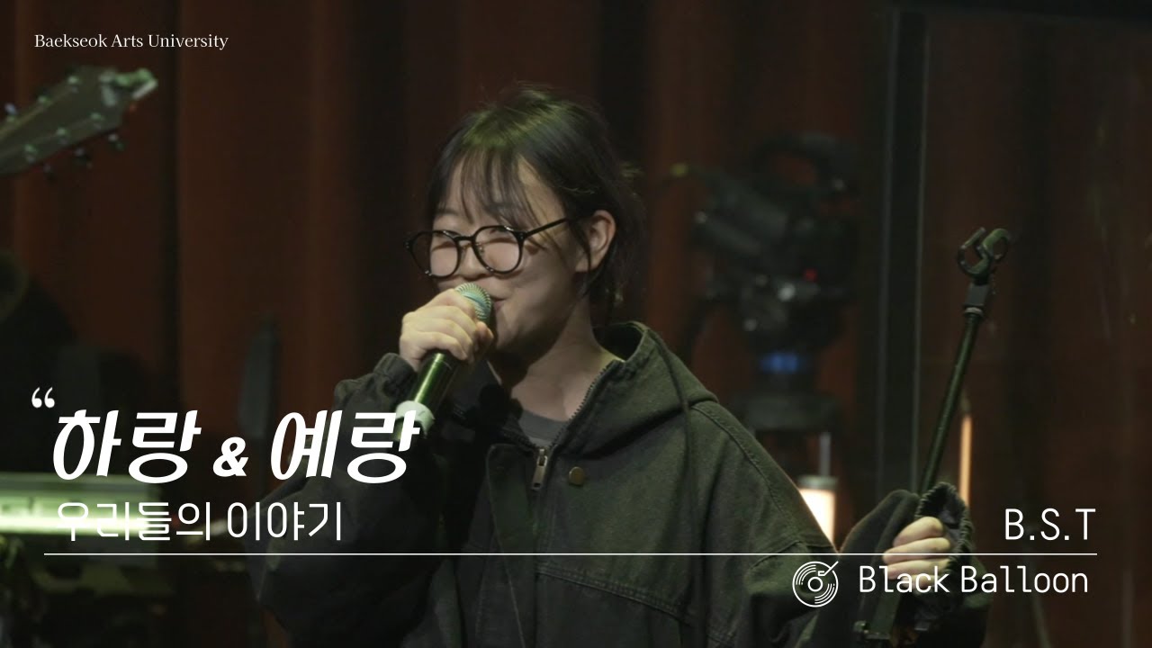 백석예대 / Black Balloon / B.T.S