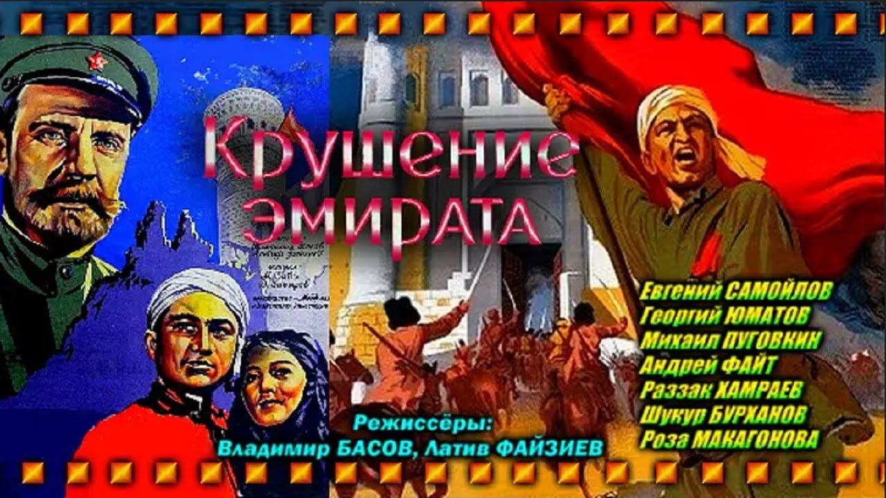 Крушение эмирата / СССР / 1955 год