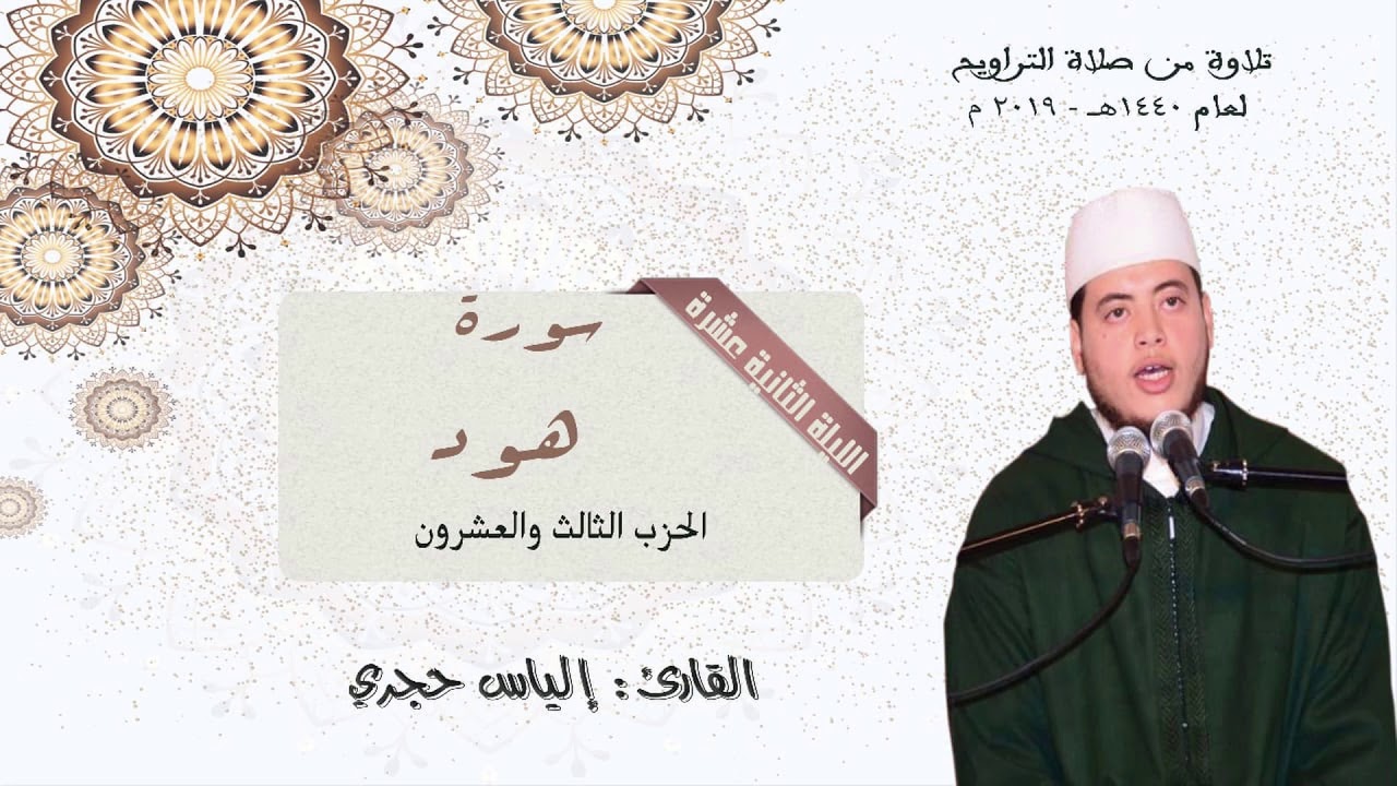 الياس حجري ـ ilyas hajri | سورة هود تلاوة خاشعة