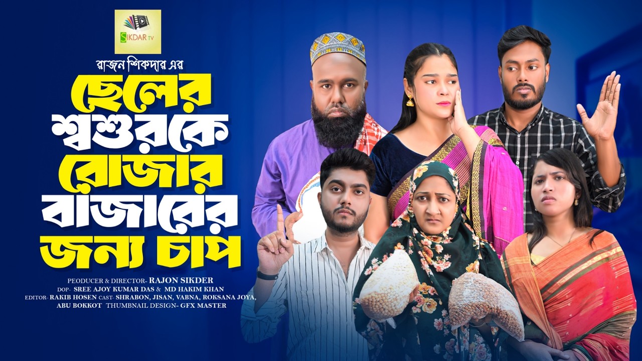 ছেলের শশুরকে রোজার বাজারের জন্য চাপ | Bangla Natok | Short Filim | New Drama |