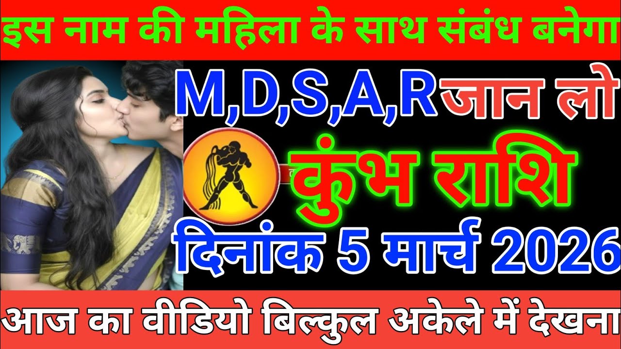 #कुंभ राशि इस नाम की महिला के साथ संबंध बनेगा M,D,S,A,R जान लो#kumbhrashi 