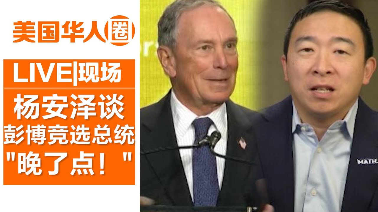 彭博或再出手竞选总统？杨安泽：&ldquo;金钱不是万能的&rdquo;【美国华人圈】