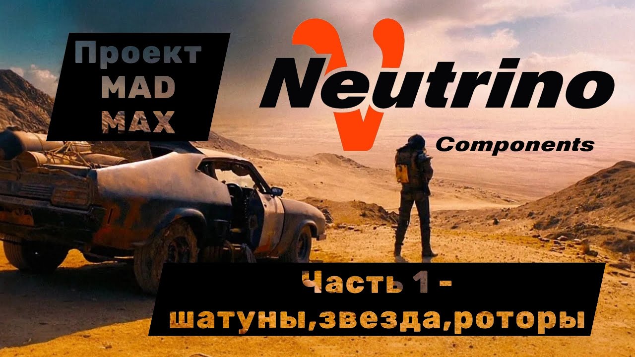 Neutrino components-HI END из России.