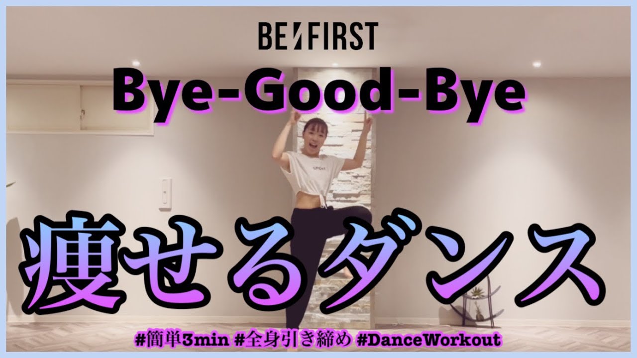 【BE:FIRST Bye-Good-Bye】楽しく痩せよう！ダイエットダンス第30弾