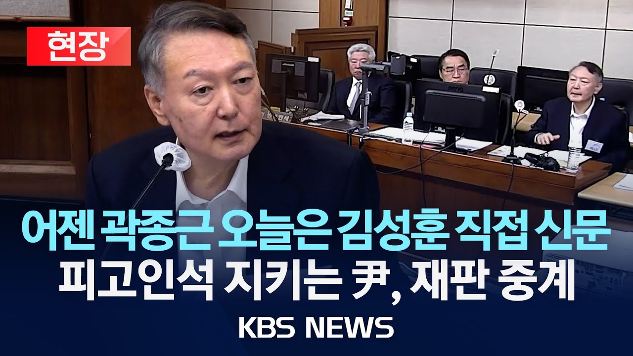[현장] 尹, 오늘도 재판 출석&hellip;김성훈 전 경호처 차장 직접 신문도/2025년 11월 4일(화)/KBS