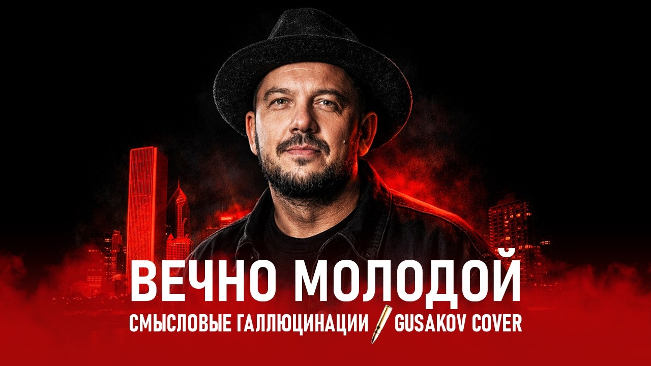 Смысловые Галлюцинации — Вечно молодой (Gusakov Cover)