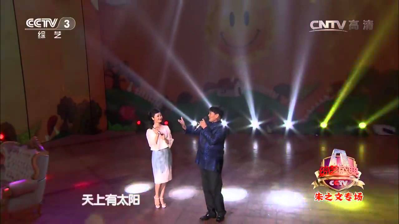 综艺盛典 [综艺盛典]歌曲《天不下雨天不刮风天上有太阳》 演唱：朱之文、于文华