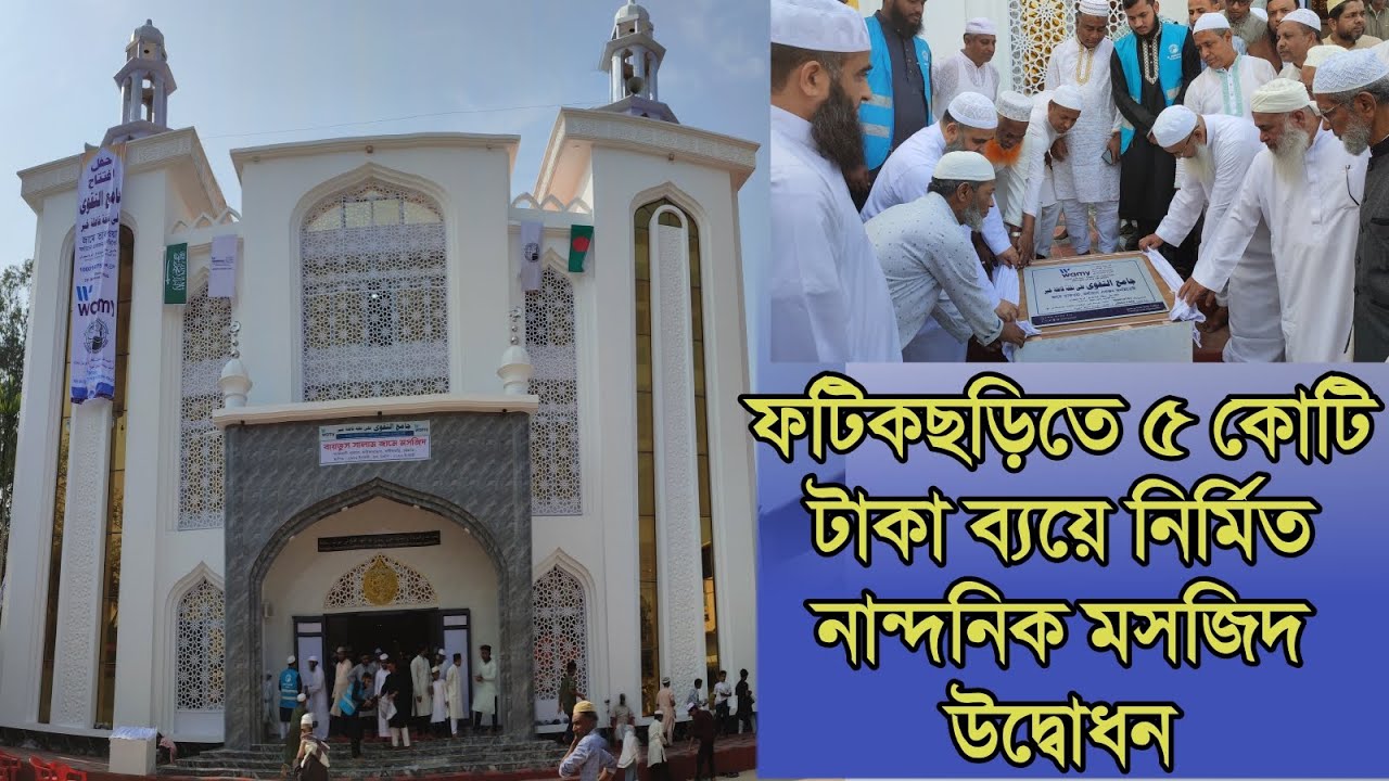 ফটিকছড়িতে ৫ কোটি টাকা ব্যয়ে নির্মিত নান্দনিক মসজিদ উদ্বোধন। রিপোর্ট: এম. শাহনেওয়াজ নাজিম