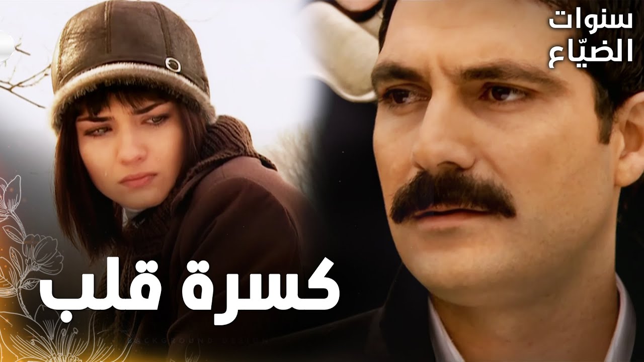 مسلسل سنوات الضياع | مقطع من الحلقة 32 |  Ihlamurlar Altında | عمر يخبر لميس بحقيقة يحيى