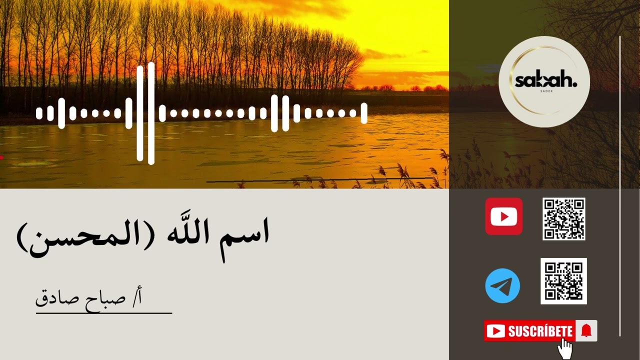 اسم الله المُحسِن 076 الاسم الذي يغمر حياتك باللُطف حتى وأنت لا تشعر