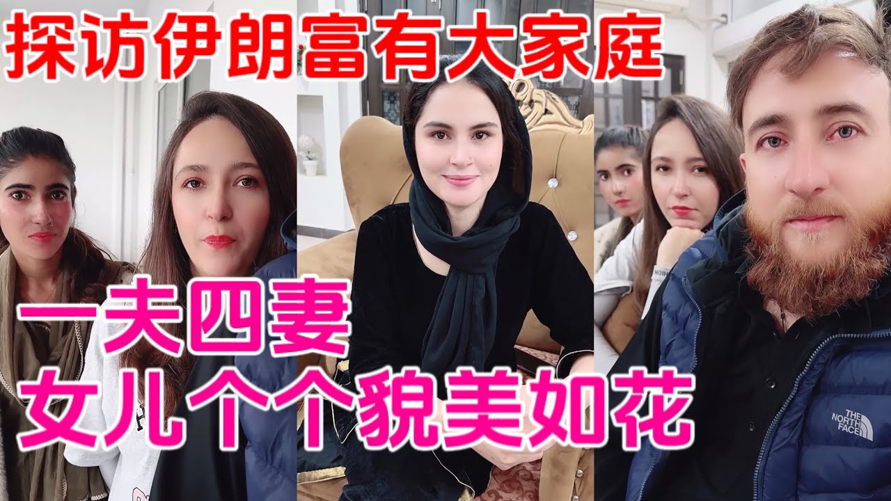 探访伊朗富有大家庭，一夫四妻，十多个女儿个个貌美如花！不能恋爱同居，婚姻父母包办。