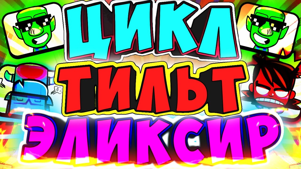 💫 ВСЁ О ЦИКЛЕ, ЭЛИКСИРЕ, ТИЛЬТЕ В КЛЕШ РОЯЛЬ/CLASH ROYALE