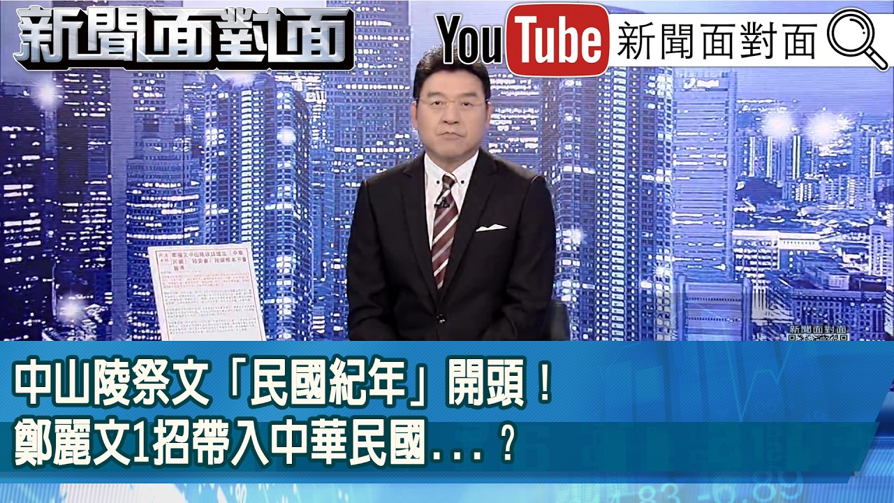 《中山陵祭文「民國紀年」開頭！鄭麗文1招帶入中華民國...？》【新聞面對面】2026.04.08