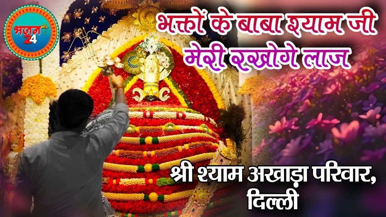 भक्तों के बाबा श्याम जी मेरी रखोगे लाज  Khatu Ke Baba Shyam Ji  श्री श्याम अखाड़ा परिवार, दिल्ली