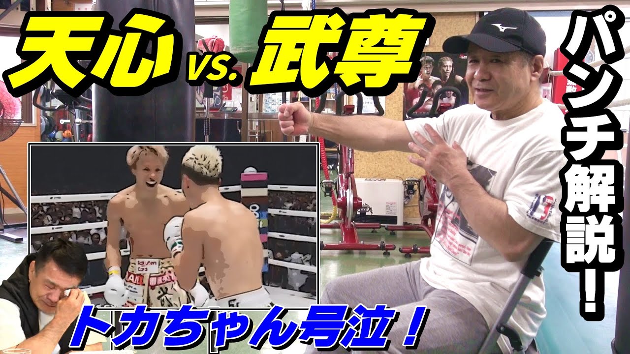 【那須川天心 vs. 武尊】パンチ解説！トカちゃん号泣のワケは！？【THE MATCH 2022】