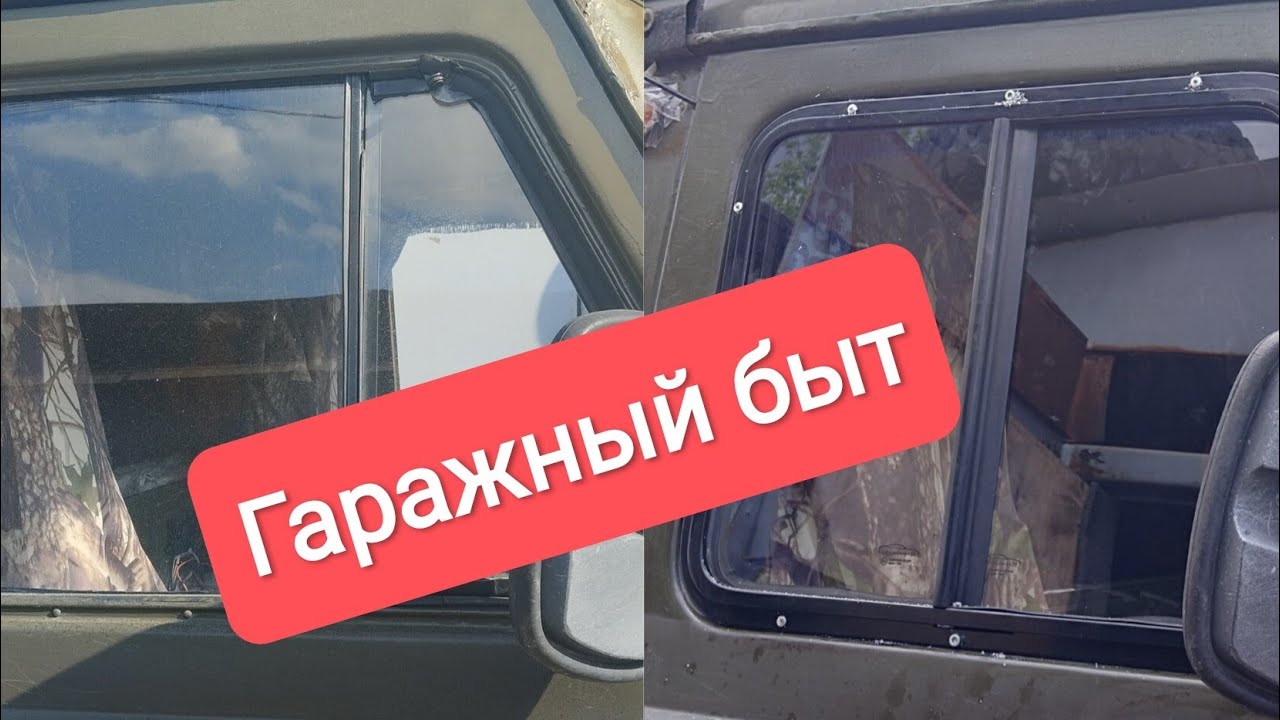 Установка передних раздвижных окон на буханку.