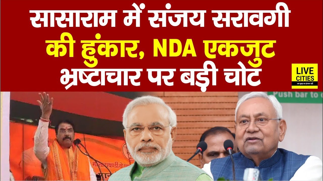 Sanjay Saraogi पहुँचे Sasaram, गिनाए Jungleraj के संघर्ष...     | Bihar News