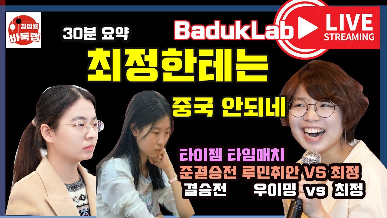 *최정 우승 LIVE 요약* 최정한테는 중국이 이길 수가 없네~ 타이젬 타임매치 준결승~결승전 최정 vs 루민취안, 우이밍 #타임매치 #최정바둑 #최정 #김성룡바둑랩 #바둑
