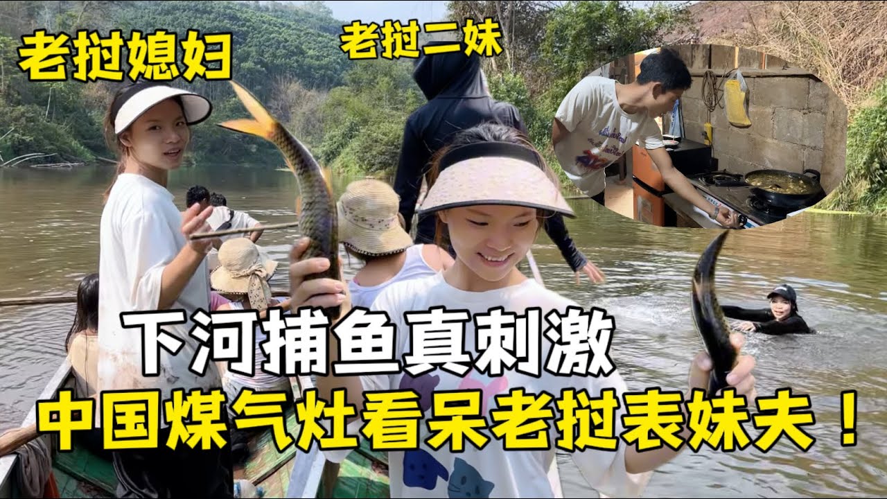 老撾表妹夫第一次見中國煤氣灶，兩眼直放光：全村頭一個真稀罕！