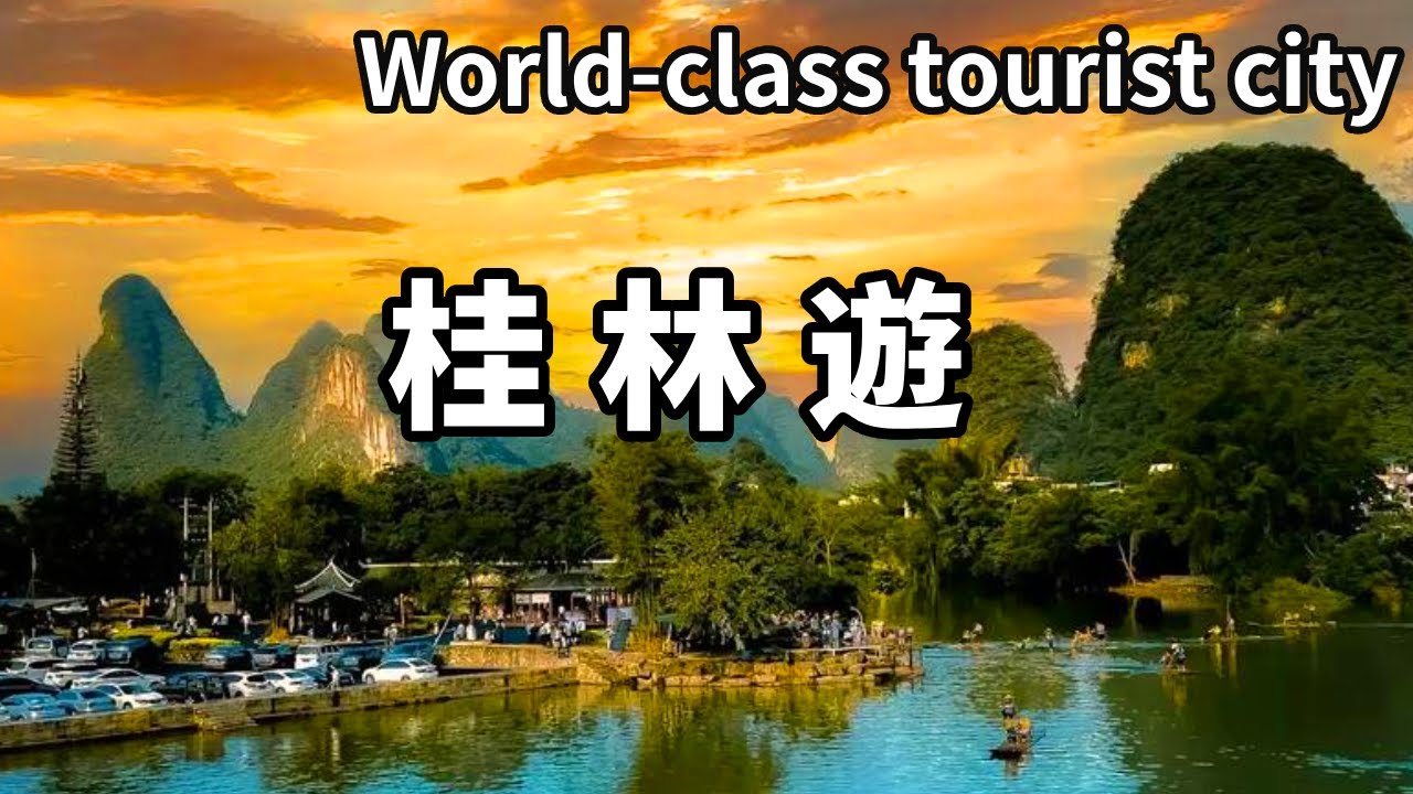 中國最美山水桂林，桂林山水甲天下，來到桂林這10個景點必打卡，不去絕對後悔終生【大海去旅行】