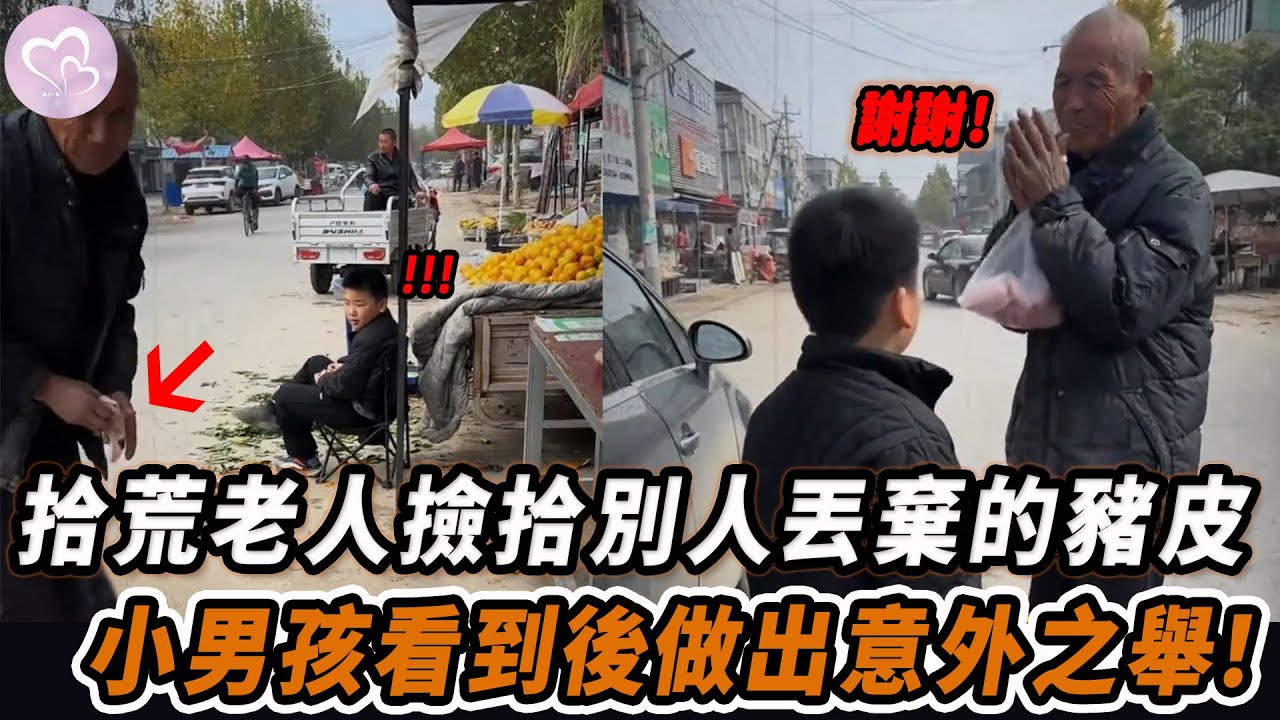 拾荒老人撿拾別人丟棄的豬皮，小男孩看到後做出意外之舉！#暖心 #暖心故事 #正能量 #淚目 #生活 #溫暖 #感動 #暖心時刻 #監控下的一幕