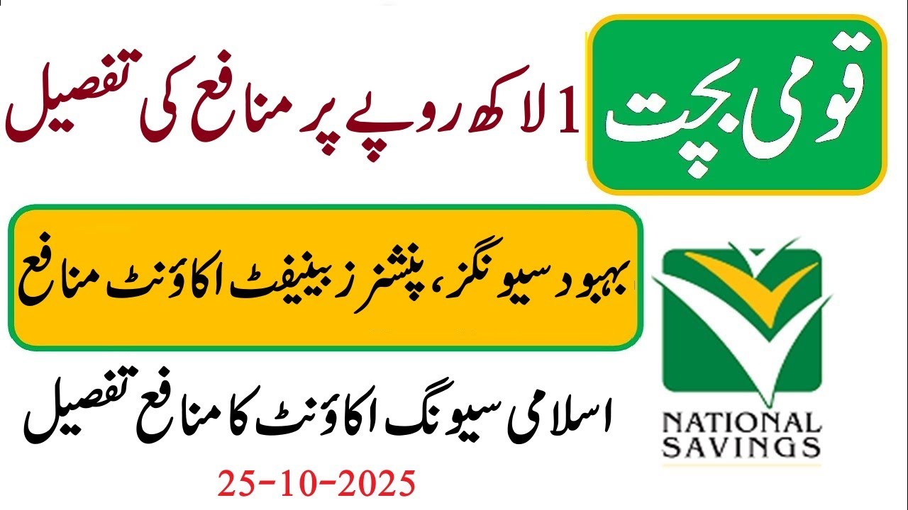 National Savings Pakistan Profit Rates 2025 | قومی بچت 1 لاکھ روپے پر ماہانہ منافع کی تفصیل